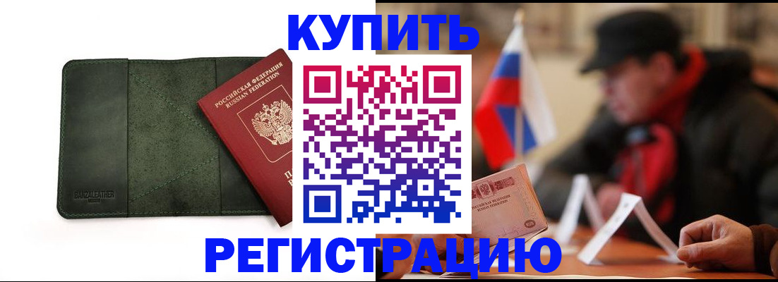 купить прописку в Гремячинске